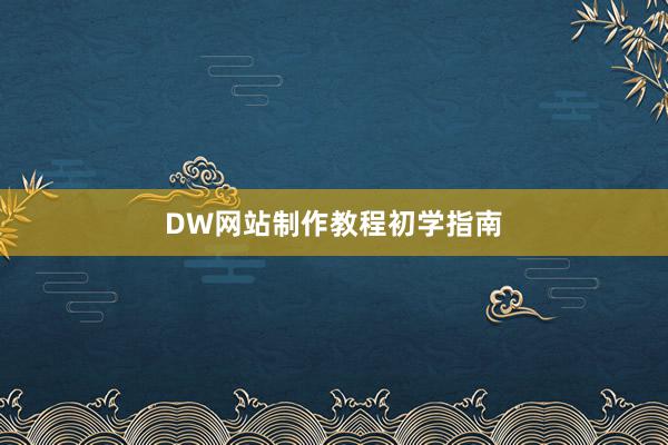 DW网站制作教程初学指南
